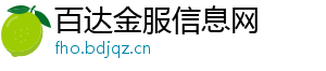 百达金服信息网